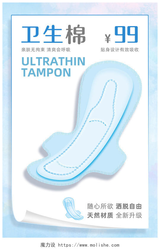 蓝色小清新节约女生卫生巾卫生棉宣传海报卫生巾海报